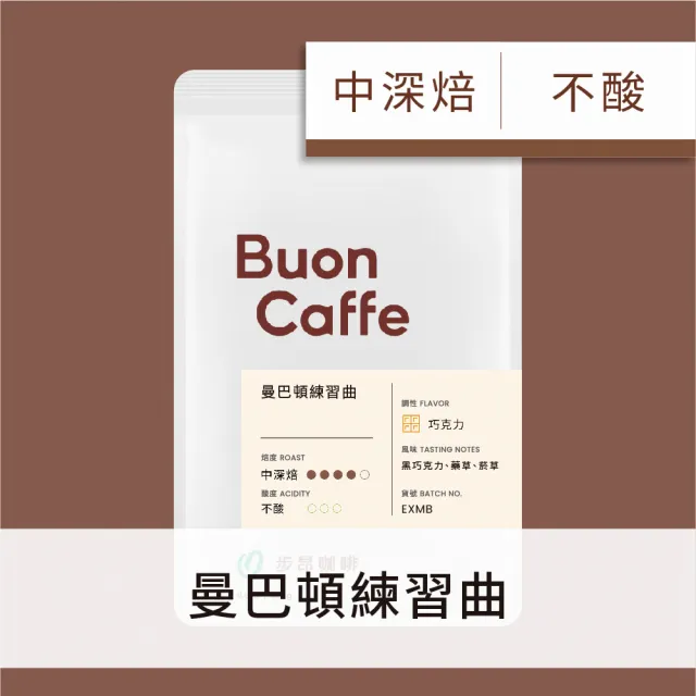 【Buon Caffe 步昂咖啡】現烘曼巴配方 曼巴頓練習曲 中深焙 巧克力調性 精品咖啡豆(半磅227g/袋)