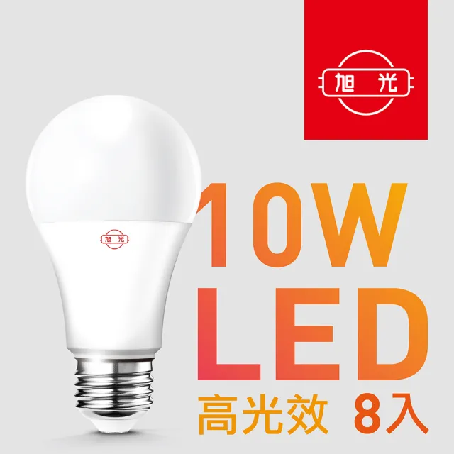 【旭光】10W高光效LED球燈泡(8入組)