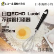 【ECHO】日本Lucid不銹鋼打蛋器-26cm-日本製(148865)