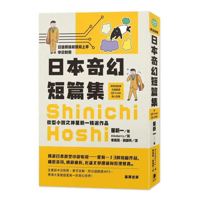 日語閱讀越聽越上手 日本奇幻短篇集－微型小說之神星新一精選作品（附情境配樂日語朗讀QR Code線上音檔） | 拾書所