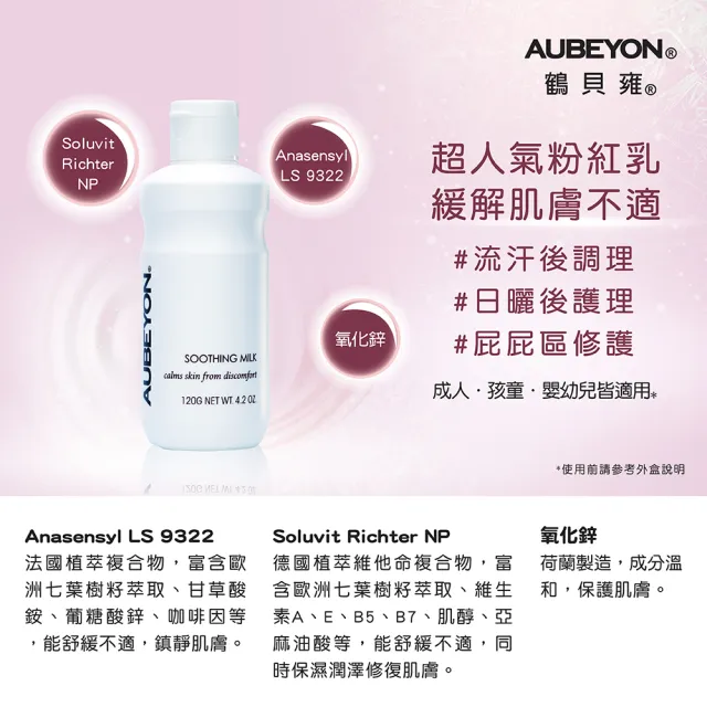 【AUBEYON 鶴貝雍】安敏保膚乳6入特惠組(120g/入 舒緩皮膚癢、敏感、泛紅因乾燥引起•佳樂美加強型)