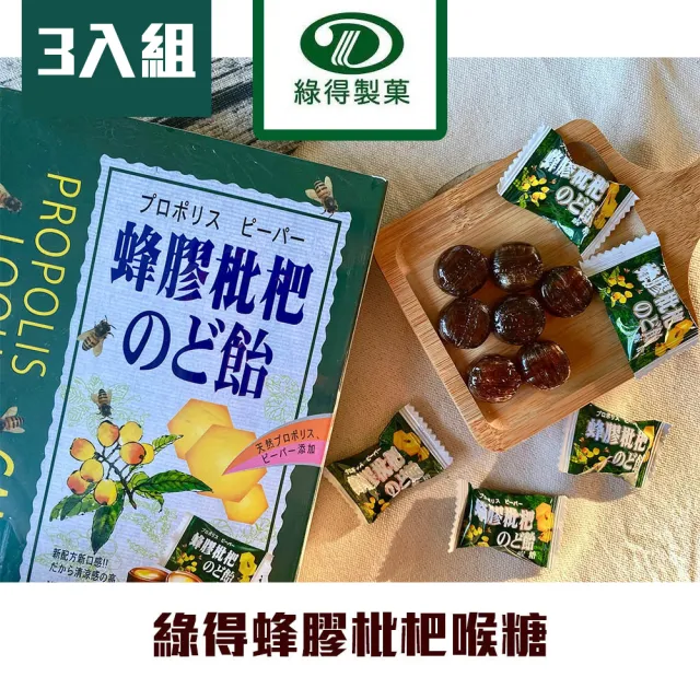 【綠得】蜂膠枇杷糖  3入組(疫後保護 潤喉)
