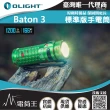 【Olight】電筒王 BATON3 限量色(指揮家 1200流明 166米 迷你LED高亮手電筒 S1R)