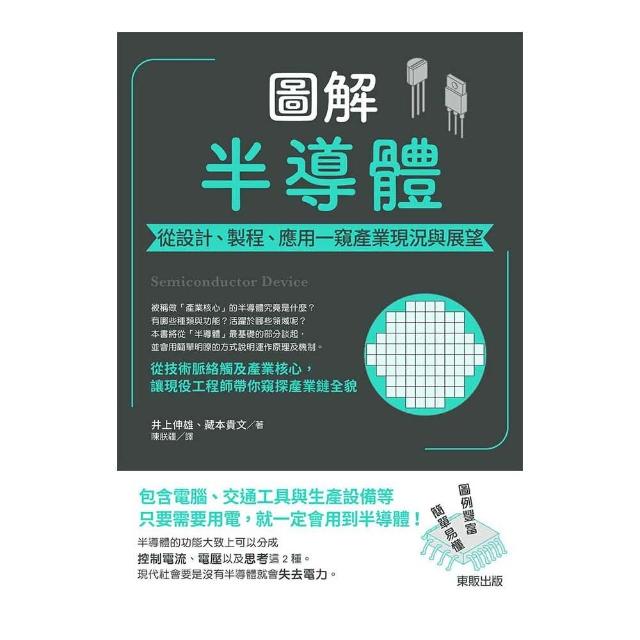 圖解半導體：從設計、製程、應用一窺產業現況與展望