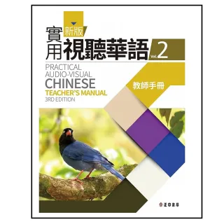 新版實用視聽華語2教師手冊 （第3版）