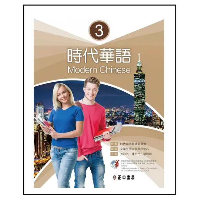 正中書局】時代華語2 作業本4711605480482