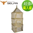 【SELPA】四層多功能方型曬物籃/曬碗/曬衣/戶外/露營/超值兩入組(三色任選)