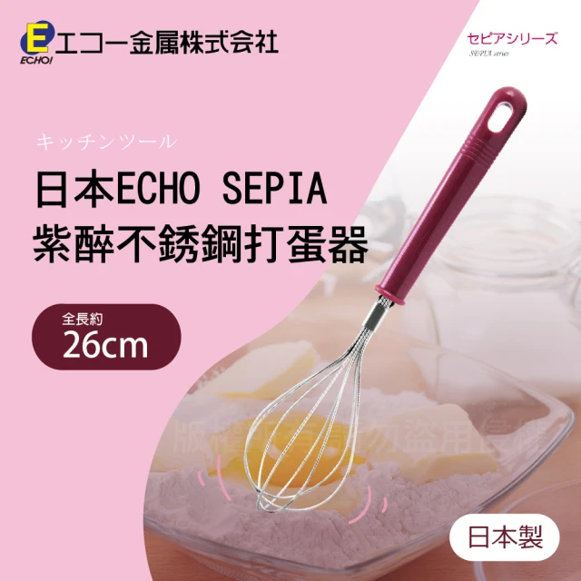 【ECHO】日本SEPIA紫醉不銹鋼打蛋器26cm-日本製(116031)