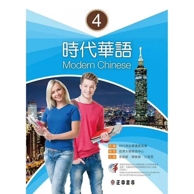 時代華語 4（可下載雲端MP3）Modern Chinese 4 | 拾書所