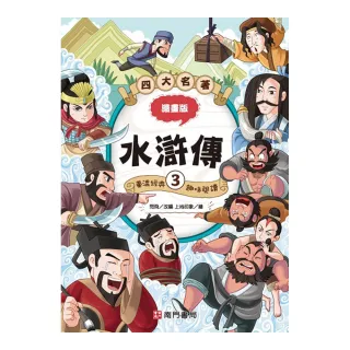 漫畫四大名著-水滸傳 3