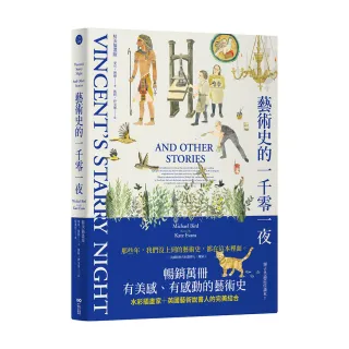 藝術史的一千零一夜【暢銷經典插畫版】