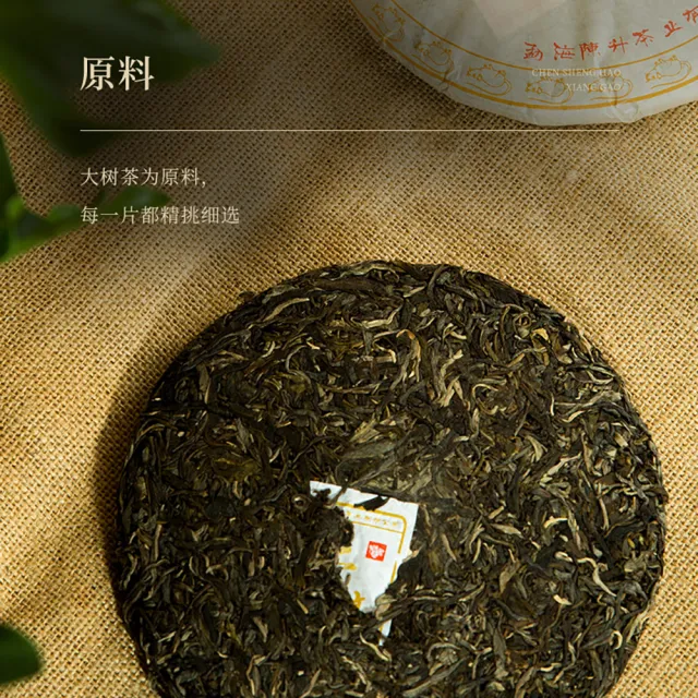 【盛嘉源】陳升號-香高 2020   357g(普洱茶   生茶)