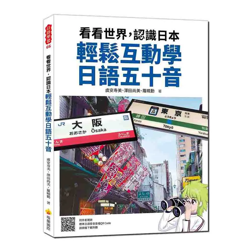 看看世界，認識日本 輕鬆互動學日語五十音（隨書附作者親錄標準日語發音音檔QR Code）