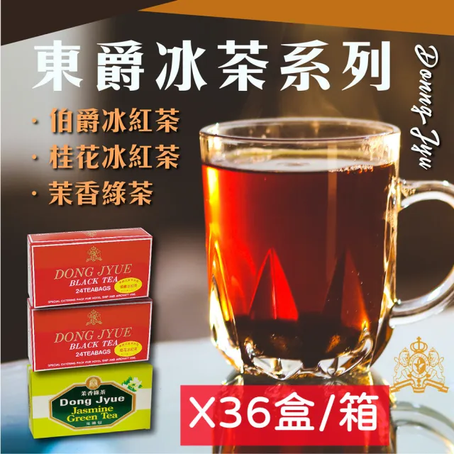 【DONG JYUE 東爵】商用茉香綠茶/伯爵/桂花冰紅茶量販包36盒/箱(25g×24包/盒x36盒/箱出配送)