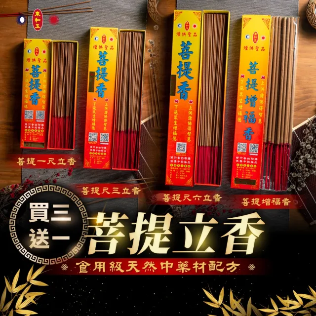 【東和玉】菩提立香 買3送1 一尺立香 一尺三 一尺六 增福香(台灣生產製造 供養中的極品 天然香 藥供)