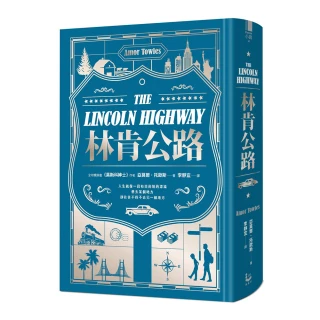【限量精裝版】林肯公路【全球暢銷300萬冊作家托歐斯繼《莫斯科紳士》後的百萬銷售新作】