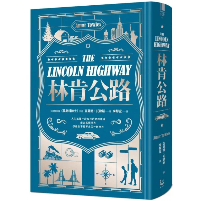 【限量精裝版】林肯公路【全球暢銷300萬冊作家托歐斯繼《莫斯科紳士》後的百萬銷售新作】 | 拾書所