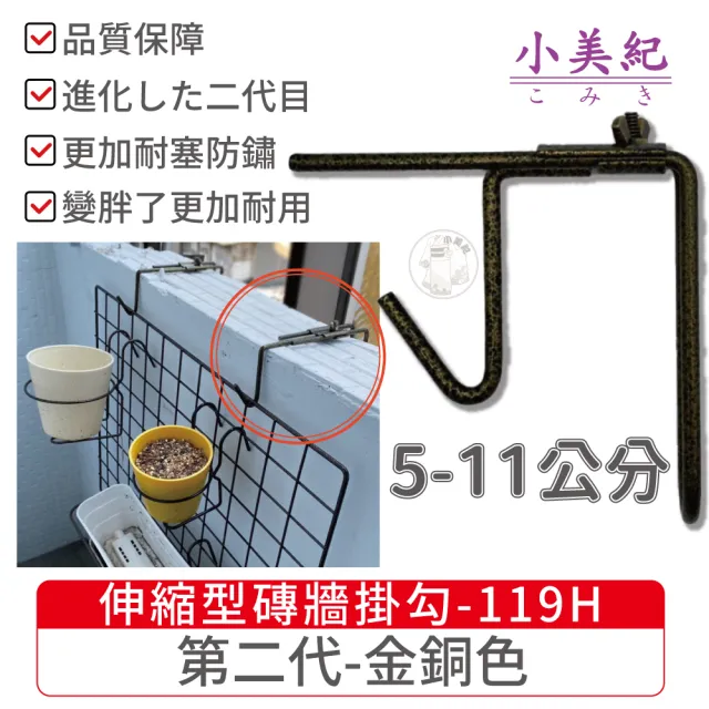 【小美紀】第二代5-11公分伸縮型磚牆用掛勾119H(圍牆掛勾 陽台掛勾 吊盆 花盆花器 可調式磚牆掛勾 掛鉤)