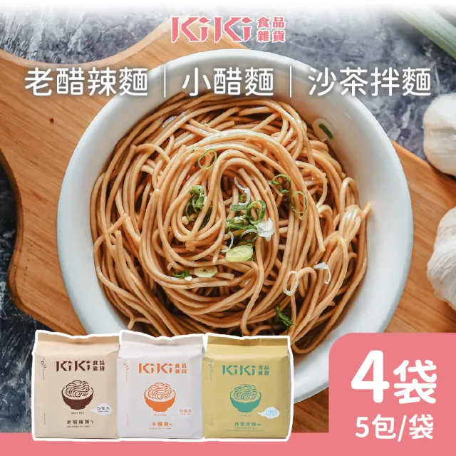 【KiKi 食品雜貨】經典拌麵 小醋/老醋/沙茶 任選4袋(90gx5包/袋)