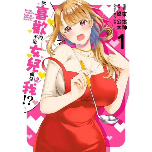 你喜歡的不是女兒而是我！？（１）漫畫限定版 | 拾書所