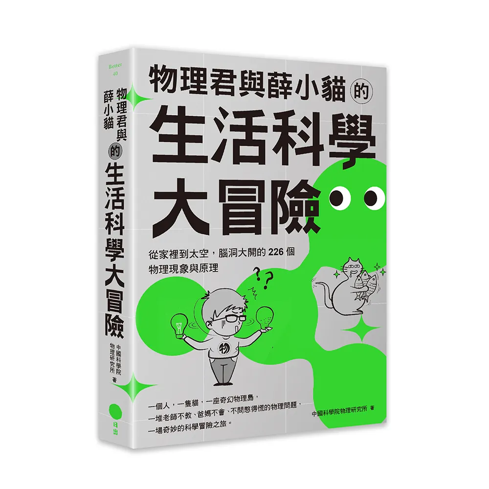 物理君與薛小貓的生活科學大冒險：從家裡到太空，腦洞大開的226個物理現象與原理