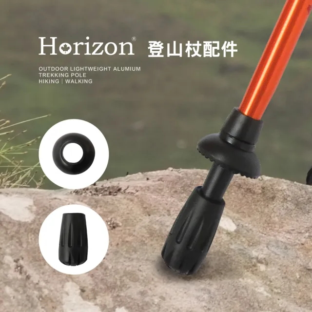 【Horizon 天際線】登山杖全套配件組(杖尖套+擋泥板+馬蹄腳各2)