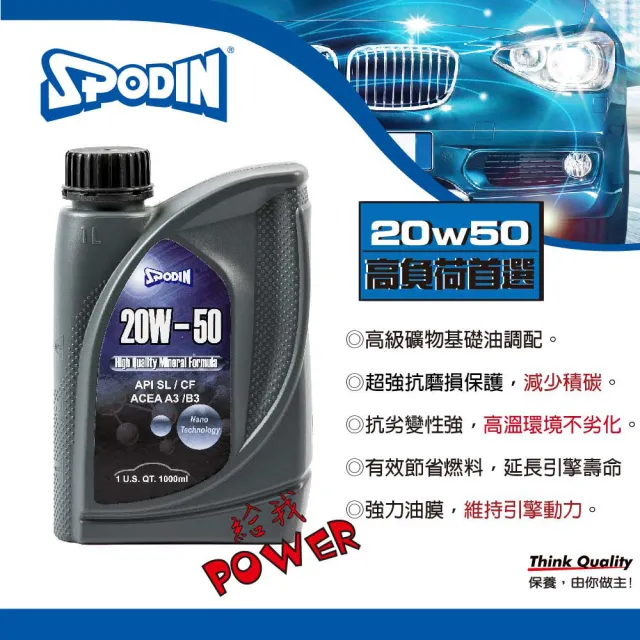【SPODIN司伯汀】20W50 全功能汽車機油(12入超值組)
