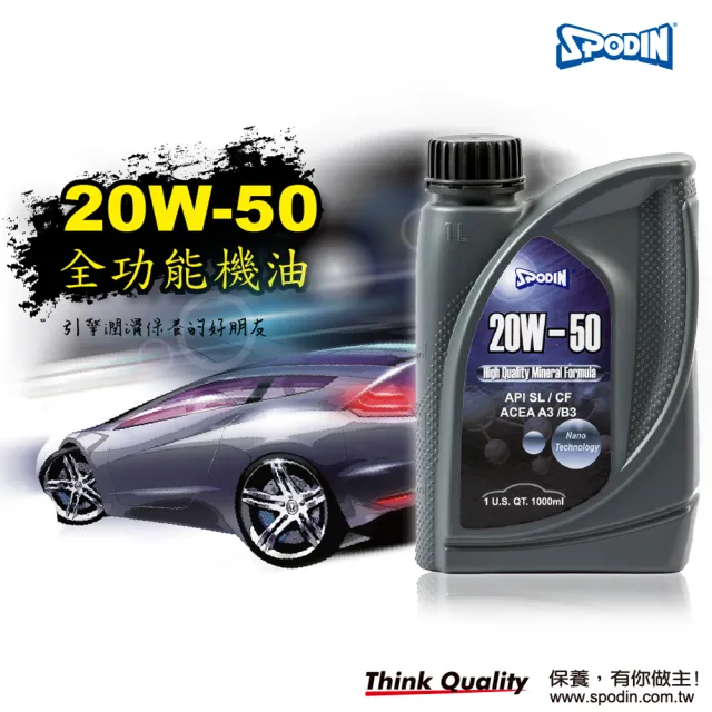 【SPODIN司伯汀】20W50 全功能汽車機油(12入超值組)