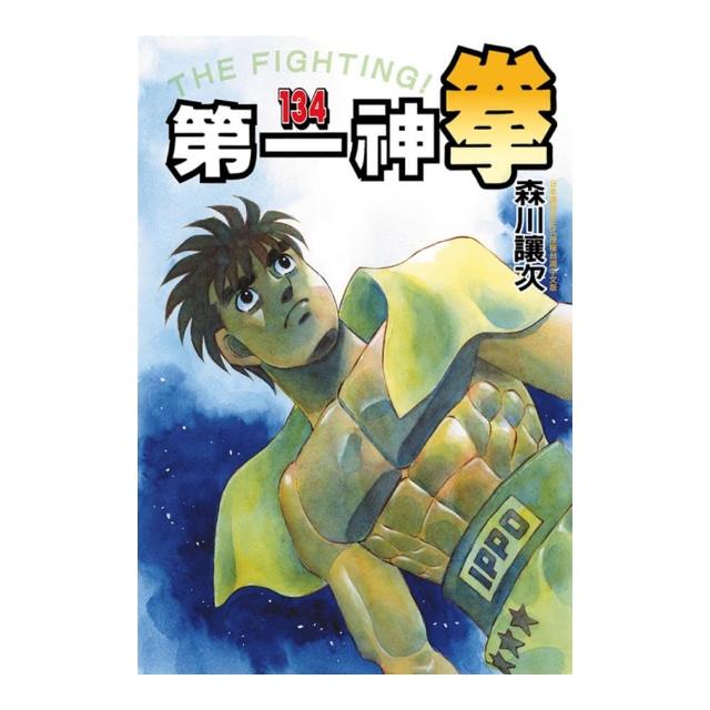 第一神拳 134