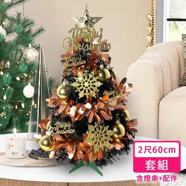 【摩達客】耶誕-2尺60cm特仕幸福型裝飾黑色聖誕樹 香檳雙金系+20燈插電式暖白光*1(贈控制器/本島免運費)