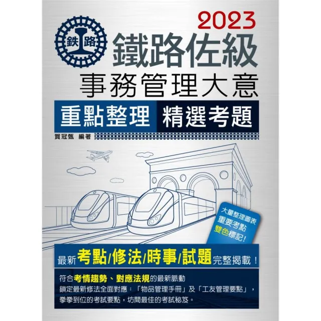 【連續第11年銷售冠軍】2023全新改版：鐵路事務管理大意 | 拾書所