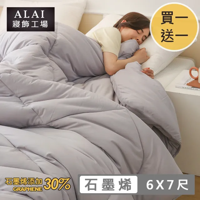 【ALAI 寢飾工場】買1送1 台灣製石墨烯遠紅外線保暖冬被(6×7尺 台灣製造 抑菌被/暖被)