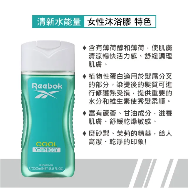 【REEBOK】清新水能量女性保濕香水沐浴膠 250ml(專櫃公司貨)