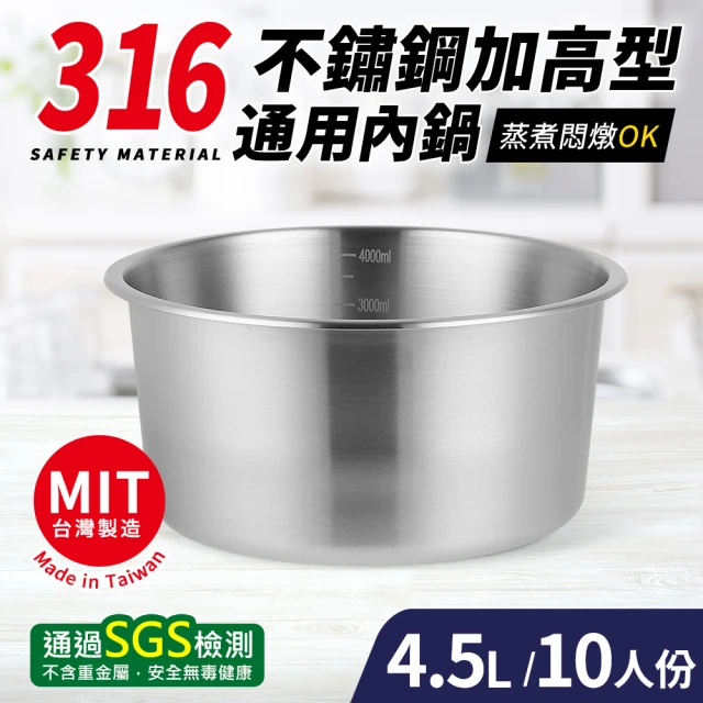 台灣製316不鏽鋼加高型通用內鍋10人份(25cm/4.5L)