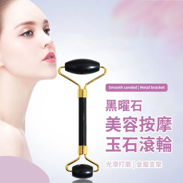 【小巧精緻】黑曜石美容玉石滾輪(小V臉 經絡 刮痧 按摩棒 按摩器 穴道穴位 眼部 面部 臉部按摩 禮物)