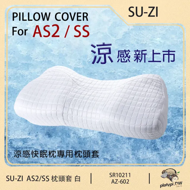 日本SU-ZI】AS2/SS 二代涼感快眠止鼾枕專用枕頭套替換枕頭套(涼感白AZ
