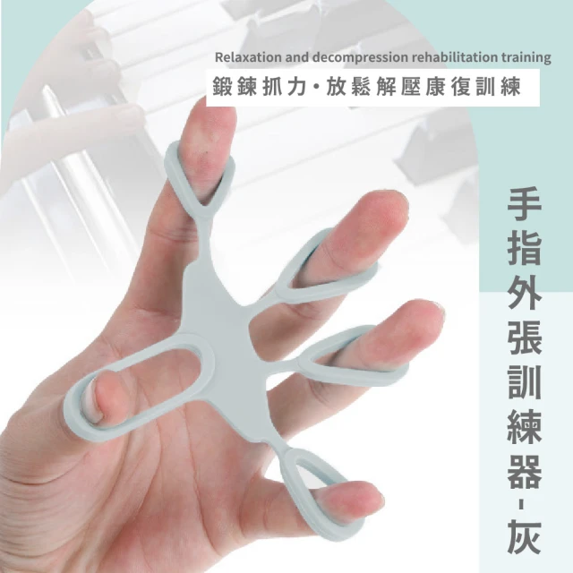 手指外張訓練器-灰(手部復健 指力訓練 手指拉力器 拉力器 辦公室運動)