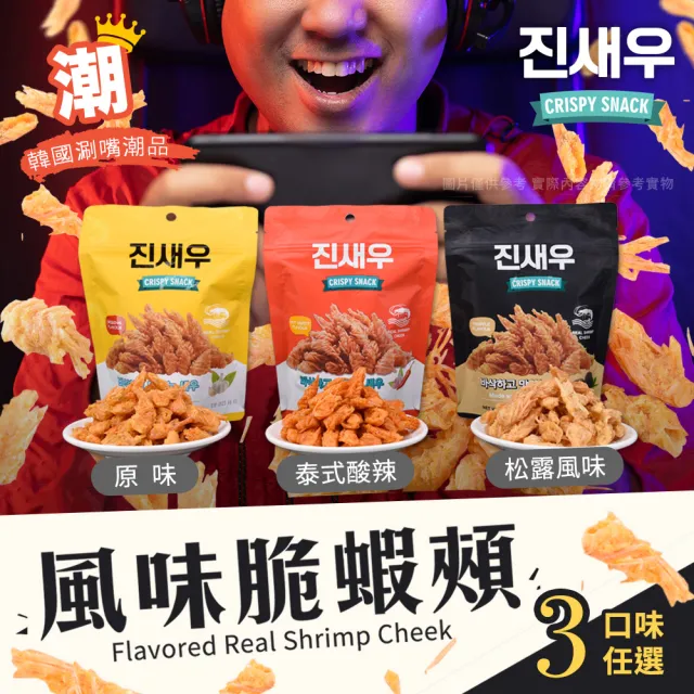 【CRISPY SNACK】韓國熱賣風味脆蝦頰 蝦頭餅乾 三款風味任選x15包(零食/炸蝦頭/蝦餅)