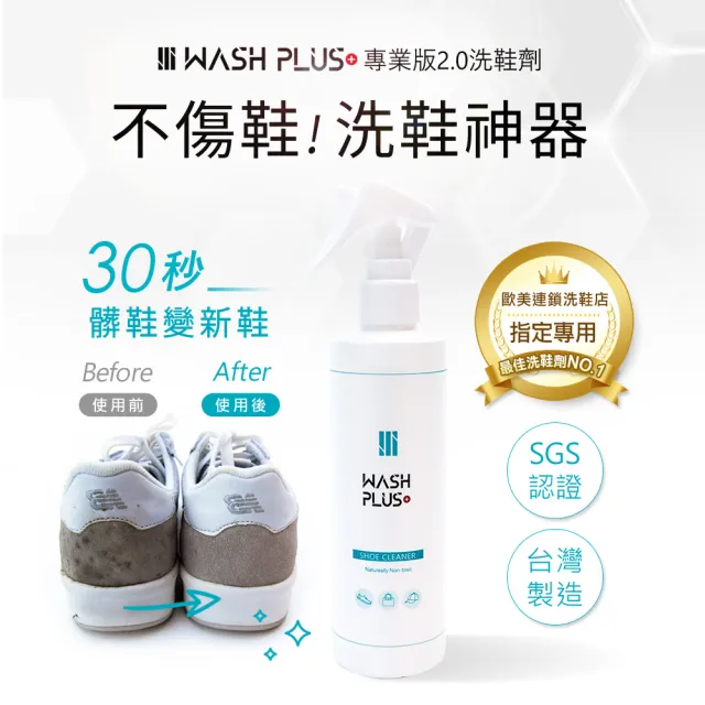 【WASH PLUS】洗鞋劑250mlx1+鞋刷x1(洗包包 洗鞋 麂皮清潔真皮清潔 洗鞋神器 白鞋清潔 台灣製)