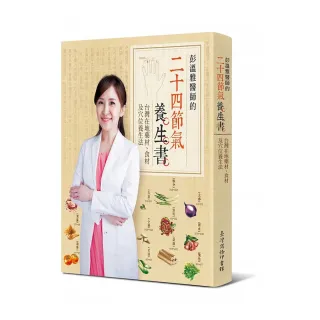 彭溫雅醫師的二十四節氣養生書：台灣在地藥材、食材及