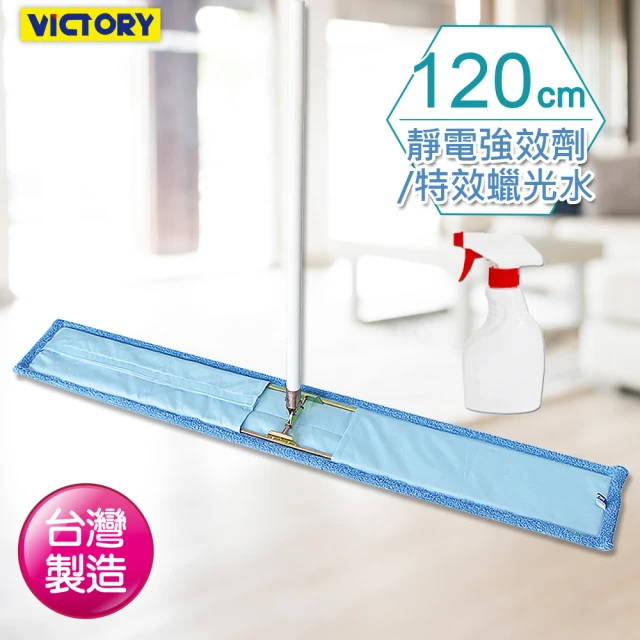 VICTORY 業務用超細纖維吸水除塵拖把120cm(1拖1靜電劑/蠟光水)