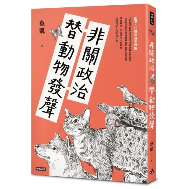 非關政治 替動物發聲 | 拾書所