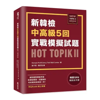 新韓檢中高級5回實戰模擬試題HOT TOPIK II （附QRcode線上音檔）