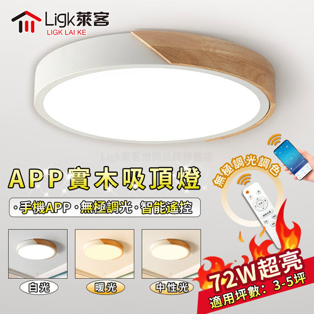 【Ligk萊客】吸頂燈 50CM原木吸頂燈 72W手機APP+遙控三色調光(吸頂燈/LED臥室燈/LED客廳燈/圓形吸頂燈)