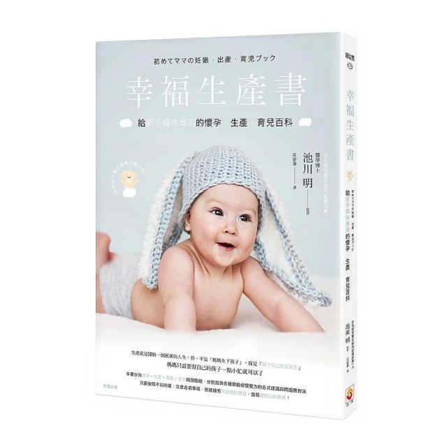 幸福生產書：給新手媽咪專用的懷孕•生產•育兒百科