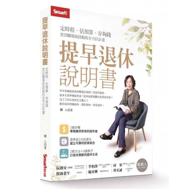 提早退休說明書：定時程、估預算、存夠錢，登出職場前該做的全方位計畫 | 拾書所