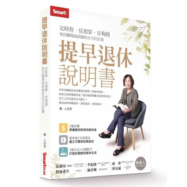 提早退休說明書：定時程、估預算、存夠錢，登出職場前該做的全方位計畫