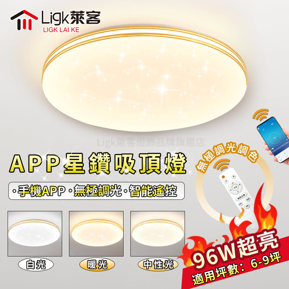 【Ligk萊客】LED吸頂燈 APP滿天星吸頂燈（60CM遙控+手機APP三色調光96W）(吸頂燈/臥室燈/客廳燈)