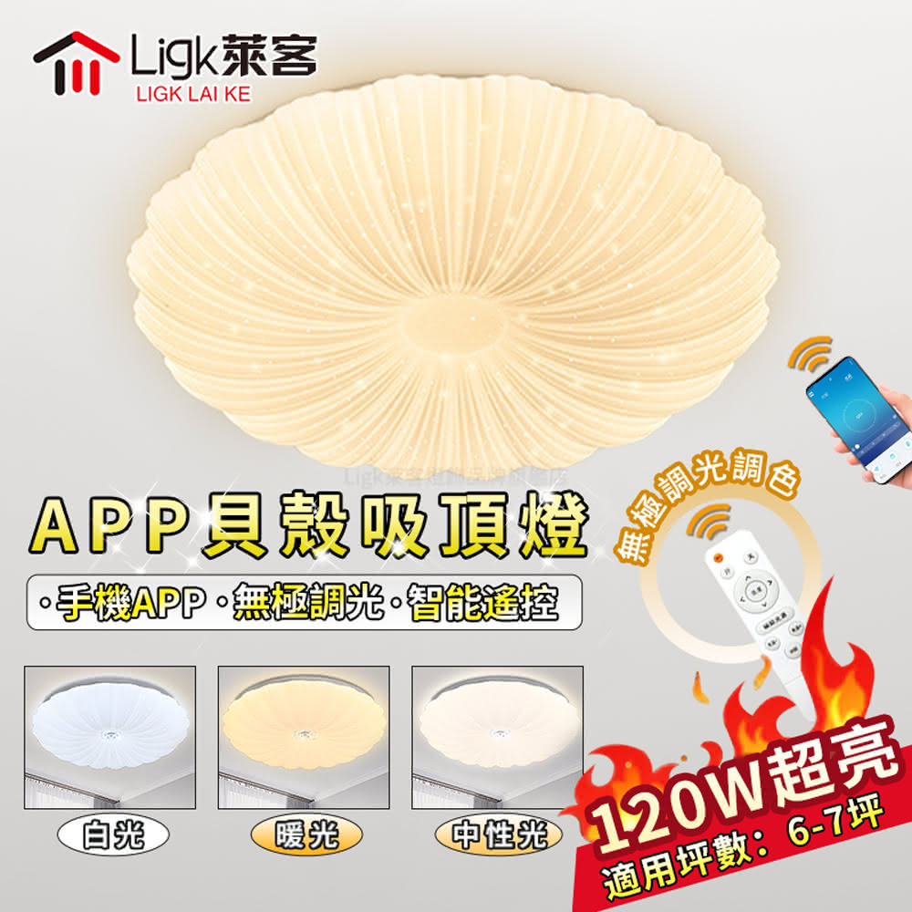 【Ligk萊客】吸頂燈 60CM貝殼吸頂燈 120W手機APP+遙控調光(吸頂燈/LED臥室燈/LED客廳燈/圓形吸頂燈)