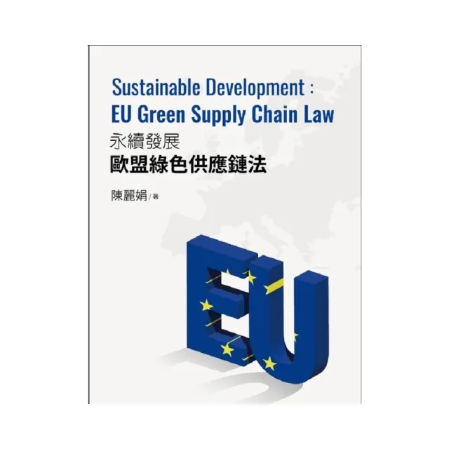 永續發展的歐盟綠色供應鏈法：Sustainable Development EU Green Supply Chain Law | 拾書所